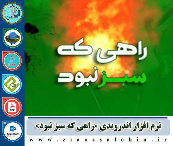 نرم افزار اندروید/ راهی که سبز نبود نرم افزار اندروید/ فتنه 88