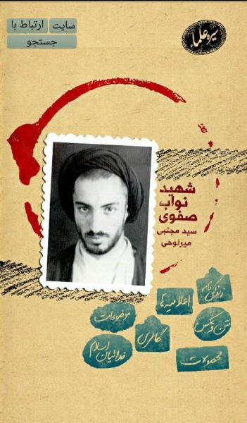 s.m.navvab_safavi_.jpg