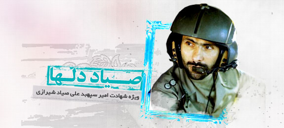 شهادت امیر سپهبد علی صیاد شیرازی (1378 ه.ش)