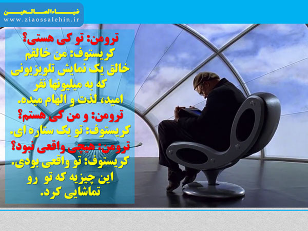 نمایش ترومن دیالوگ ماندگار فیلم نمایش ترومن