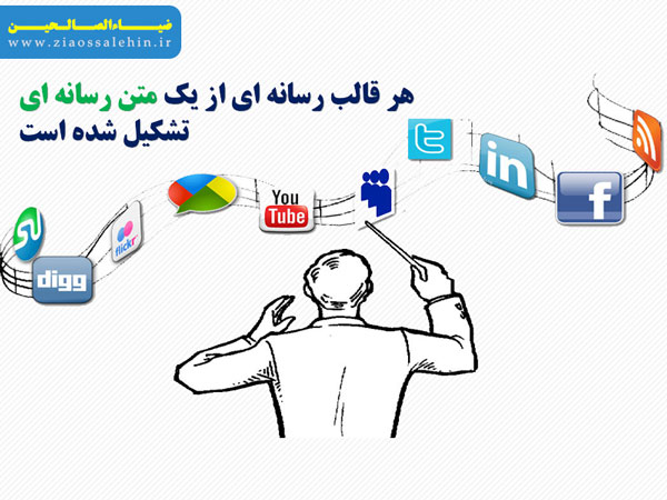 متن رسانه ای متن رسانه ای چیست؟ مهندسان پیام