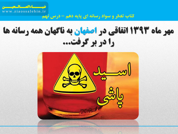 مهندسان پیام اسیدپاشی اصفهان مهندسان پیام - دانلود پاورپوینت درس 9 کتاب تفکر و سواد رسانه ای