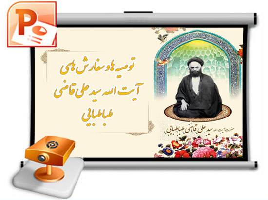 توصیه ها و سفارش های آیت الله سید علی قاضی توصیه ها و سفارش های آیت الله سید علی قاضی