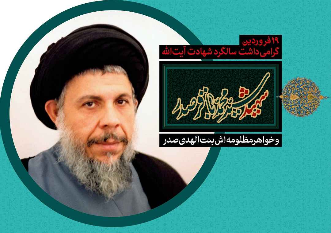 آیت الله سید محمد باقر صدر (ره) - ویژه نامه تندیس مرزبانی آیت الله سید محمد باقر صدر (ره) - ویژه نامه تندیس مرزبانی