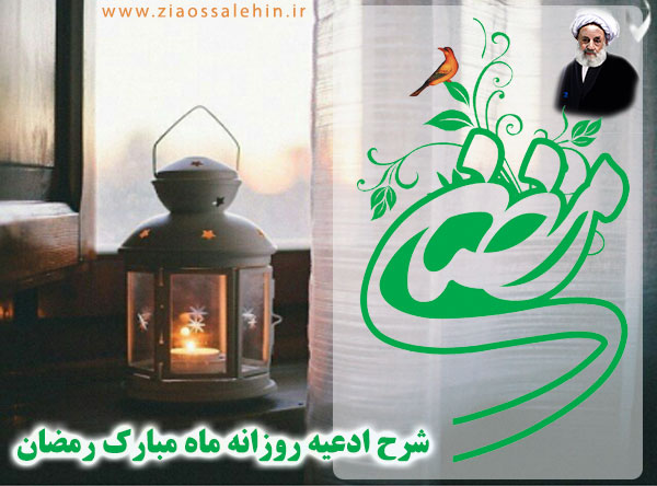 شرح ادعیه روزانه ماه مبارک رمضان شرح ادعیه روزانه ماه مبارک رمضان