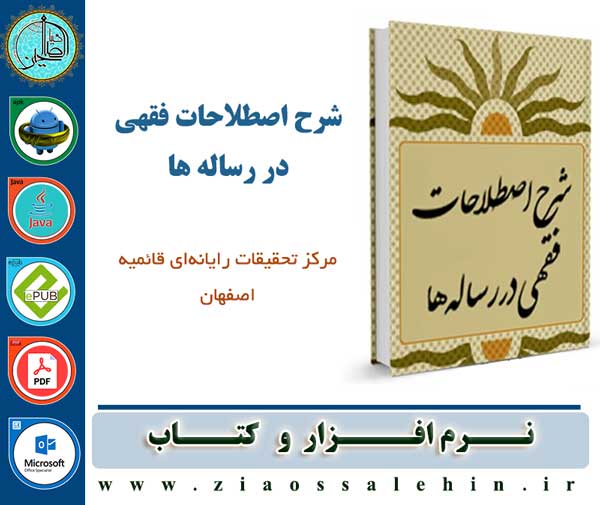 شرح اصطلاحات فقهی در رساله ها شرح اصطلاحات فقهی در رساله ها