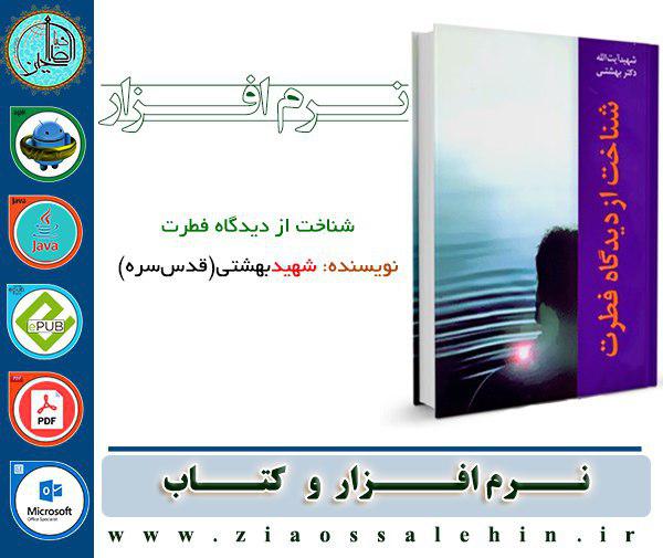 شناخت از دیدگاه فطرت کتاب شناخت از دیدگاه فطرت