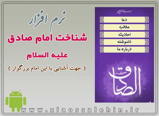 نرم افزار شناخت امام صادق علیه السلام نرم افزار شناخت امام صادق علیه السلام