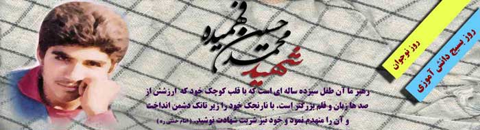 روز نوجوان و روز بسیج دانش آموزی - ویژه نامه رهبر 13 ساله روز نوجوان و روز بسیج دانش آموزی - ویژه نامه رهبر 13 ساله