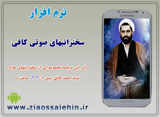سخنرانیهای صوتی کافی سخنرانیهای صوتی کافی