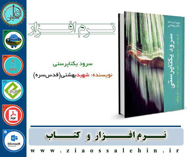 سرود یکتاپرستى کتاب سرود یکتاپرستى