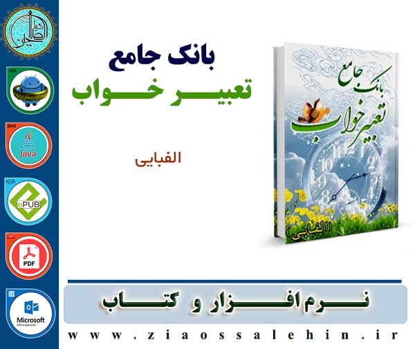 بانک جامع تعبیر خواب نرم افزار/ بانک جامع تعبیر خواب