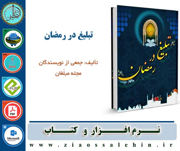 تبلیغ در رمضان تبلیغ در رمضان
