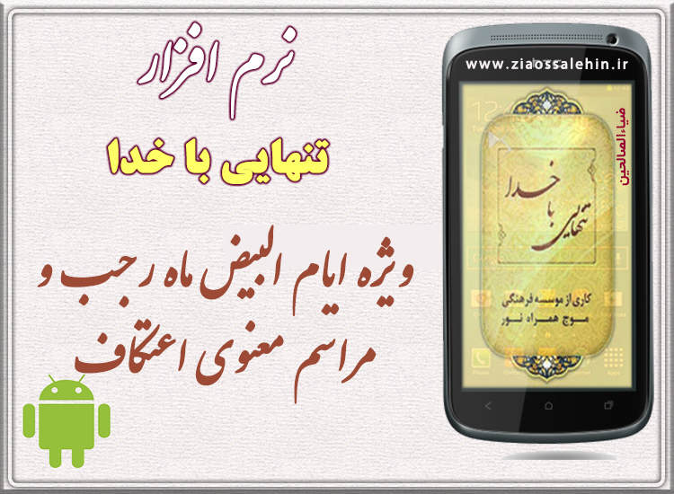 نرم افزار "تنهايي با خدا" نرم افزار "تنهايي با خدا"