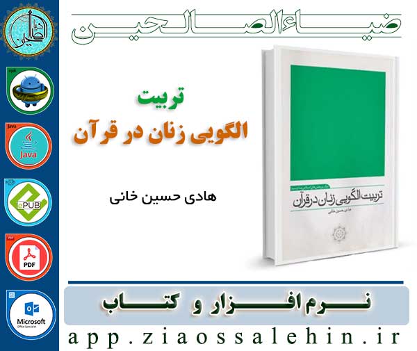نرم افزار و کتاب تربیت الگویی زنان در قرآن نرم افزار و کتاب تربیت الگویی زنان در قرآن