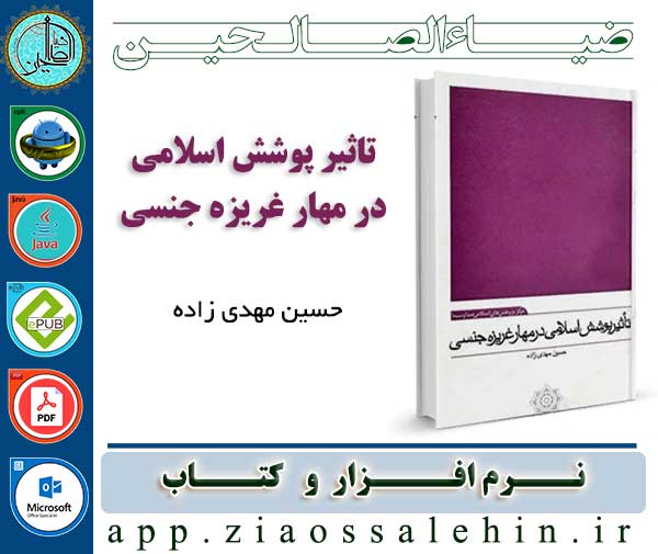 نرم افزار و کتاب تأثیر پوشش اسلامی در مهار غریزه جنسی نرم افزار و کتاب تأثیر پوشش اسلامی در مهار غریزه جنسی
