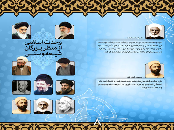 وحدت اسلامی از منظر بزرگان شیعه و سنی هفته وحدت