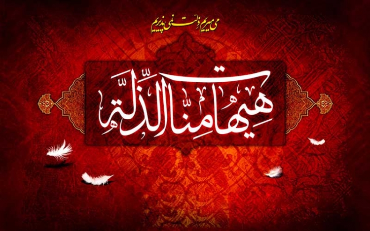 اربعین حسینی - هیهات منا الذله - چله اندوه