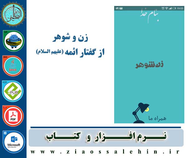 زن و شوهر از گفتار ائمه (علیهم السلام) زن و شوهر از گفتار ائمه (علیهم السلام)