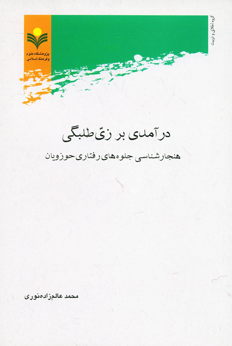 زی طلبگی؛ هنجارشناسی جلوه های رفتاری حوزویان/ محمد عالم زاده نوری