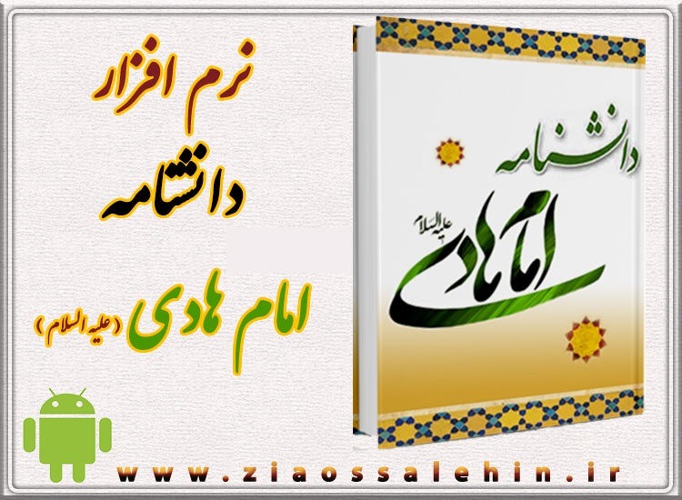 دانشنامه امام هادی علیه السلام دانشنامه امام هادی علیه السلام