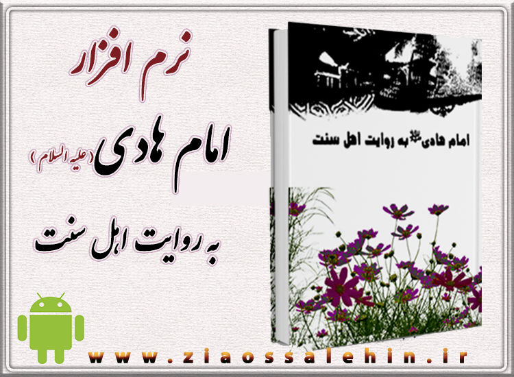 امام هادی(علیه السلام) به روایت اهل سنت امام هادی(علیه السلام) به روایت اهل سنت