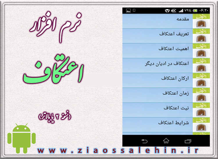 نرم افزار اعتکاف/اندروید نرم افزار اعتکاف/اندروید