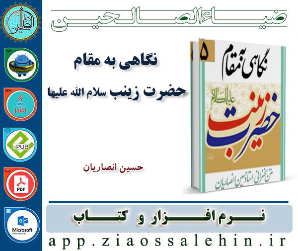نگاهی به مقام حضرت زینب ( سلام الله علیها ) نگاهی به مقام حضرت زینب ( سلام الله علیها )