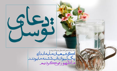 دعای توسل