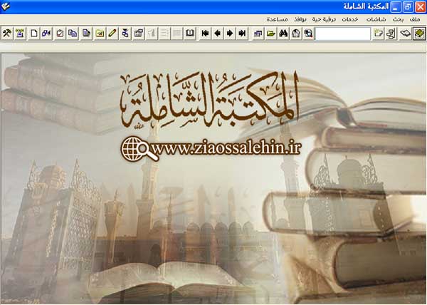 نسخه جدید نرم افزار المکتبه الشامله برای ویندوز