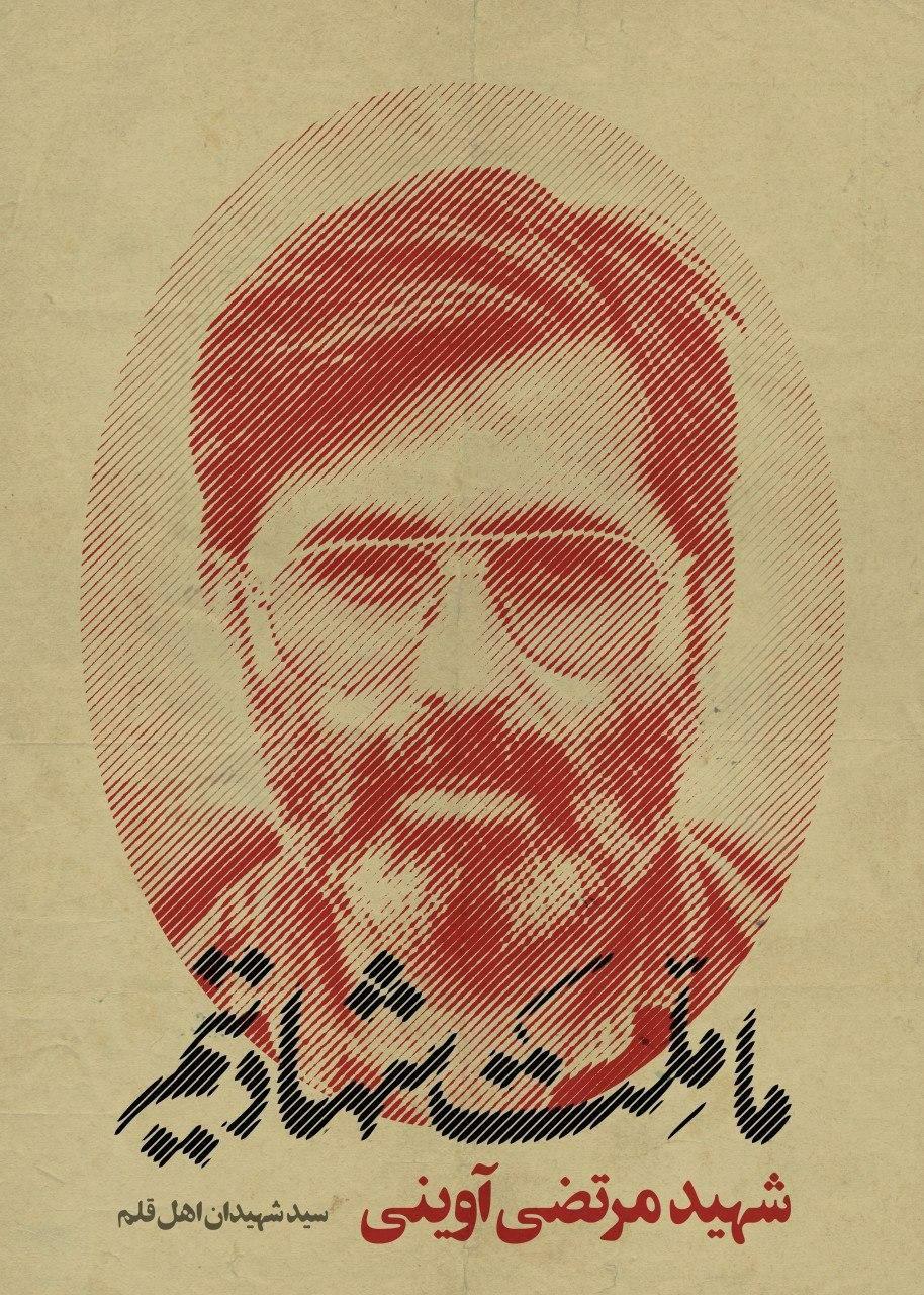 پوستر شهید سید مرتضی آوینی/ ما ملت شهادتیم 20 | ضیاءالصالحین