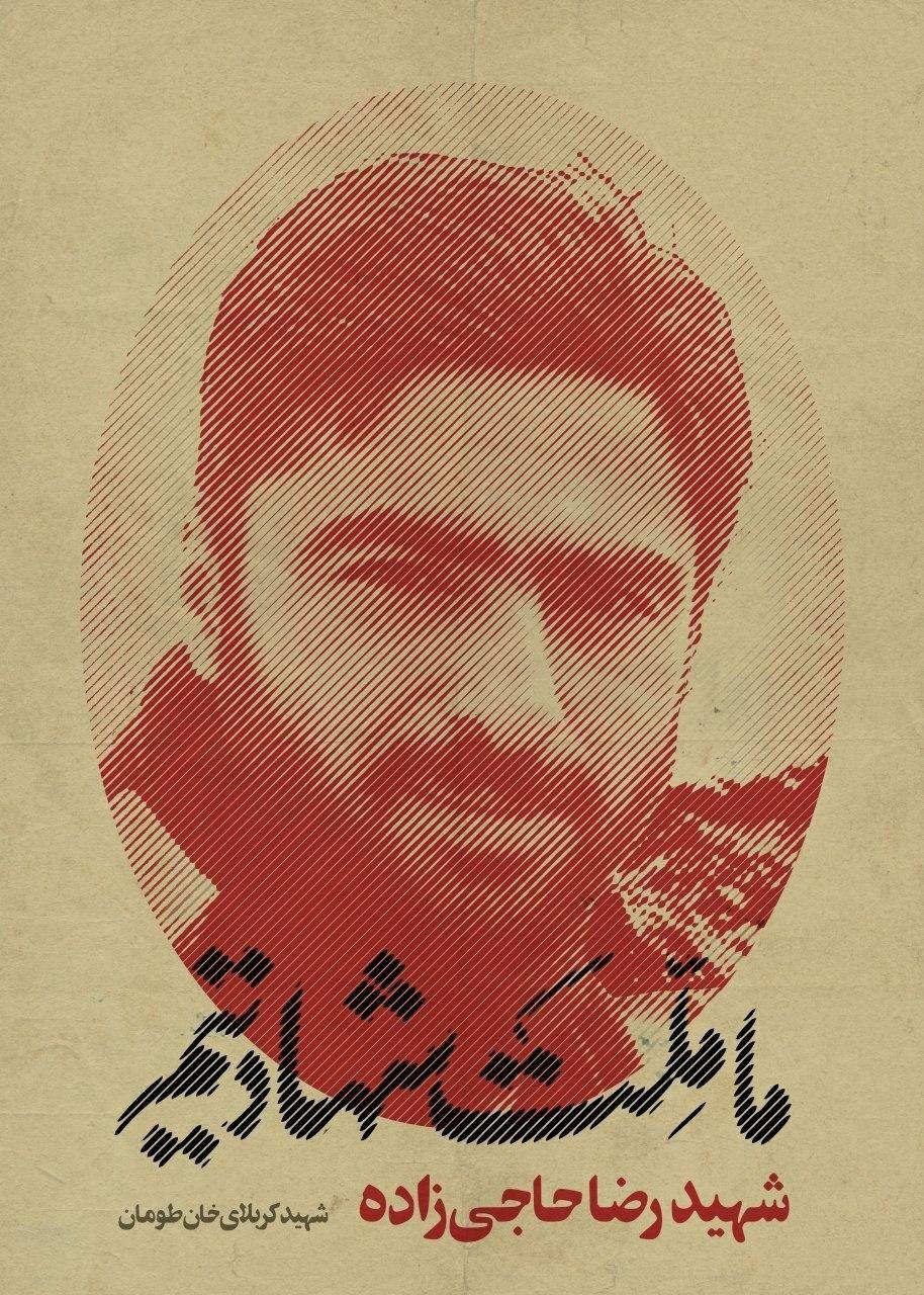 پوستر شهدا/ کربلای خان طومان, شهید رضا حاجی زاده