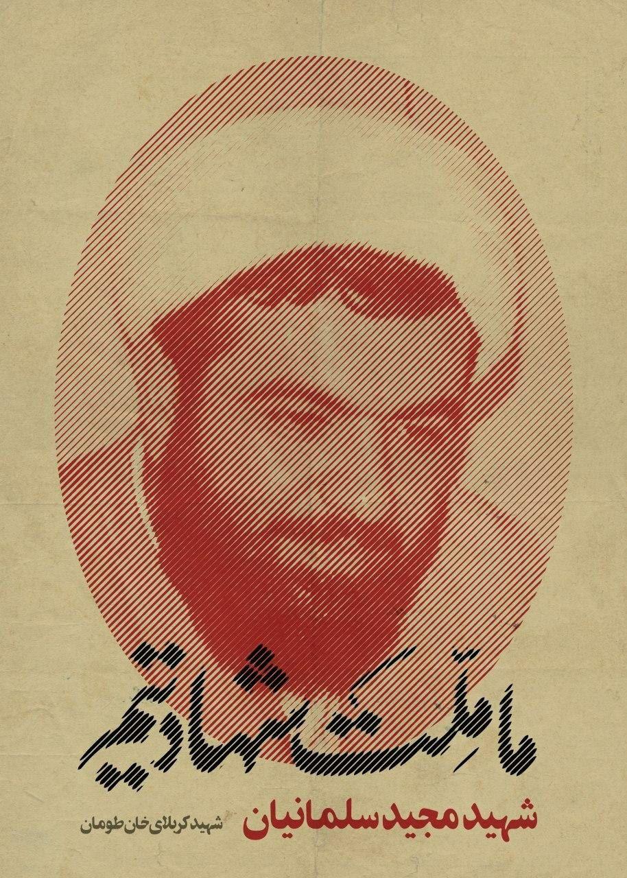 پوستر شهدا/ کربلای خان طومان, شهید مجید سلمانیان