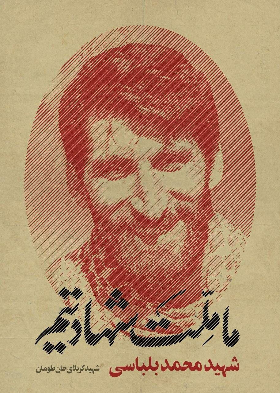 پوستر شهدا/ کربلای خان طومان, شهید محمد بلباسی قائم شهر