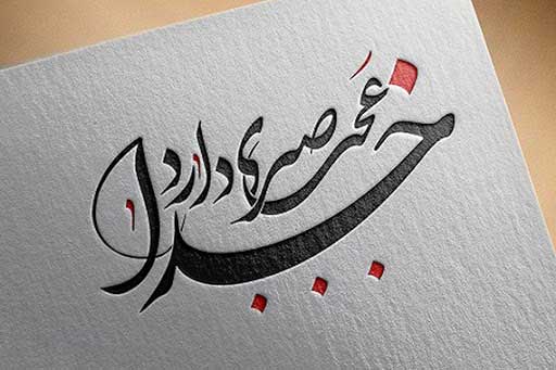 عجب صبری خدا دارد! عجب صبری خدا دارد!, استاد رحیم معینی کرمانشاهی, معینی کرمانشاهی