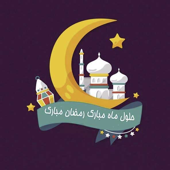 تبریک ماه رمضان + اس ام اس، متن و عکس