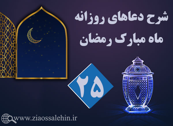 شرح دعای روز 25 ماه مبارک رمضان
