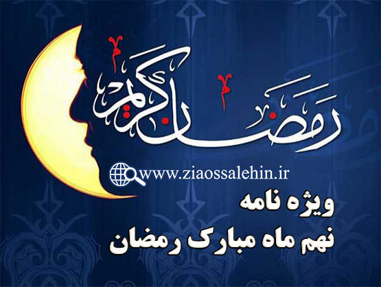 ویژه نامه شب و روز نهم ماه مبارک رمضان