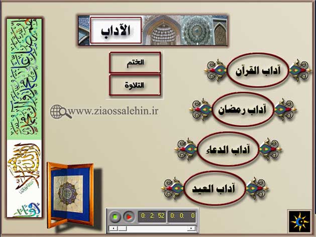 نرم افزار جامع ماه مبارک رمضان (عربی)