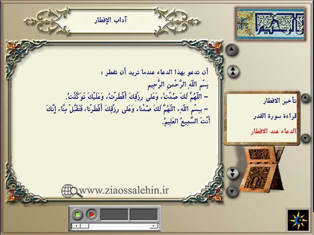 نرم افزار جامع ماه مبارک رمضان (عربی)