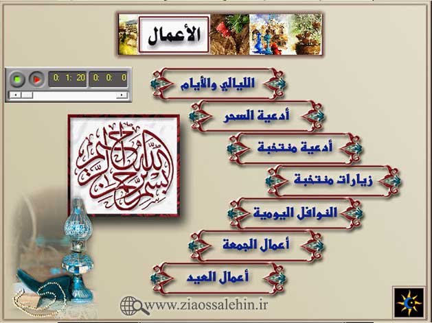 نرم افزار جامع ماه مبارک رمضان (عربی)