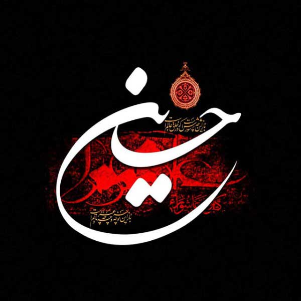 دو بیتی هایی درباره روز عاشورا دو بیتی هایی درباره روز عاشورا