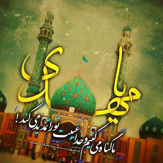 آیا امام زمان (عج) از ما راضی هست؟