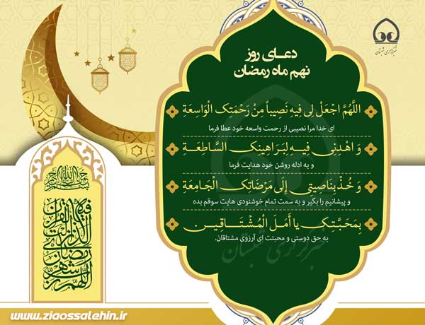 دعای روز نهم ماه رمضان , دعای روز 9 ماه رمضان , شرح دعای روز نهم ماه رمضان از آیت الله مجتهدی