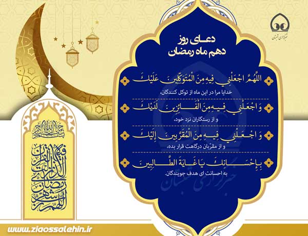 دعای روز دهم ماه رمضان , دعای روز 10 ماه رمضان , شرح دعای روز دهم ماه رمضان از آیت الله مجتهدی