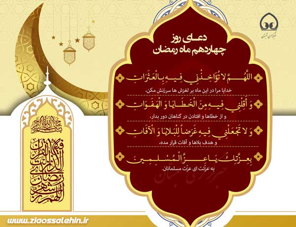 دعای روز چهاردهم ماه رمضان , دعای روز 14 ماه رمضان , شرح دعای روز چهاردهم ماه رمضان از آیت الله مجتهدی