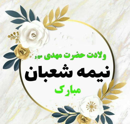 عکس استوری نیمه شعبان ١۴٠٠ | ضیاءالصالحین عکس استوری نیمه شعبان ١۴٠٠ | ضیاءالصالحین
