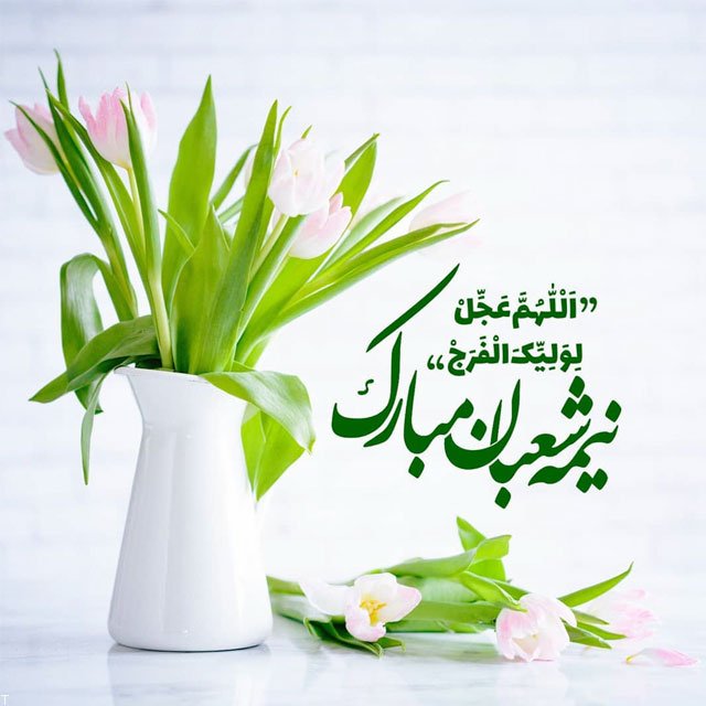 جدیدترین عکس نوشته نیمه شعبان