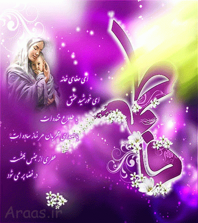 عکس نوشته تبریک ولادت حضرت زهرا سلام الله علیها و روز مادر