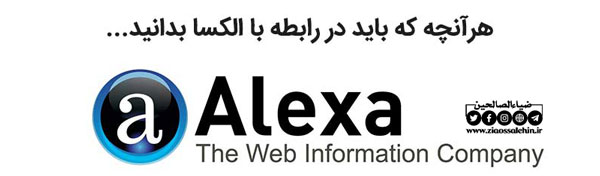 دانستنی های الکسا (Alexa) از آغاز تا پایان (1 مه 2022)